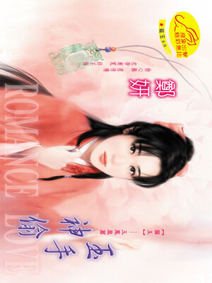 cover image of 玉手神偷